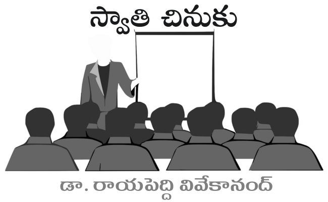 స్వాతి చినుకు