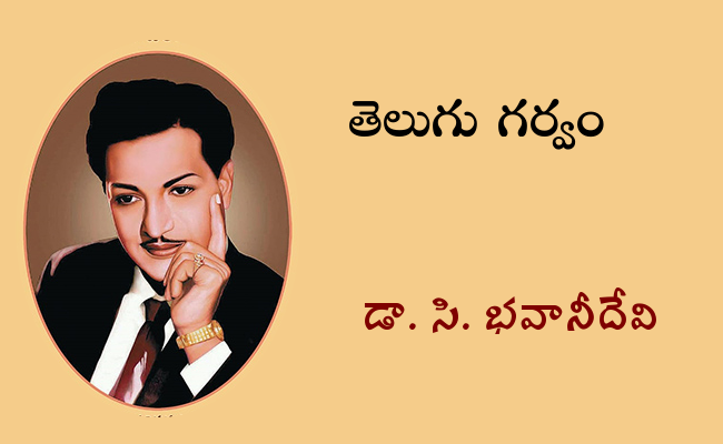 తెలుగు గర్వం