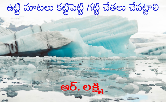 ఉట్టి మాటలు కట్టిపెట్టి – గట్టి చేతలు చేపట్టాలి