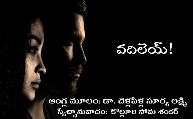 వదిలెయ్!