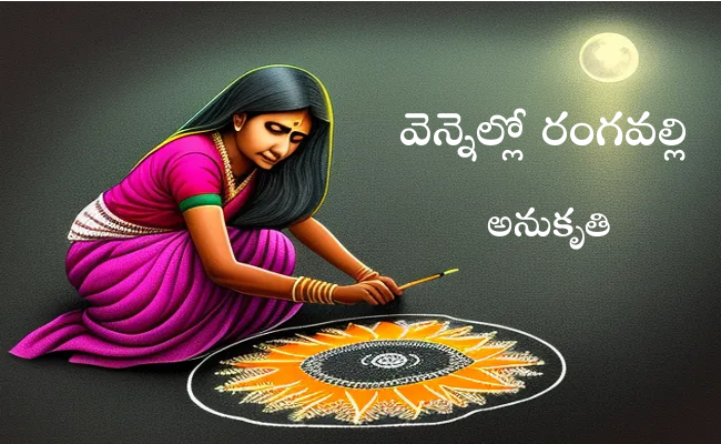 వెన్నెల్లో రంగవల్లి