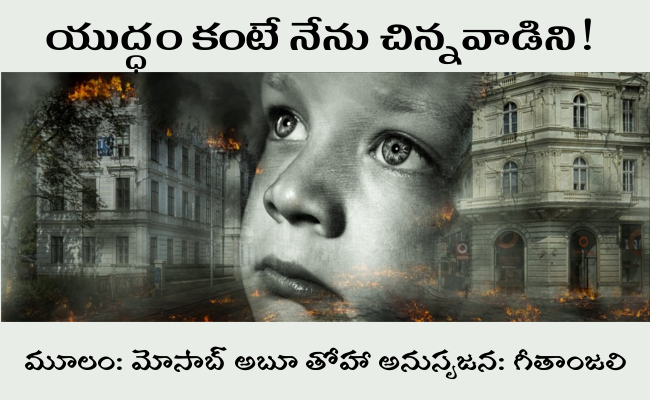 యుద్ధం కంటే నేను చిన్నవాడిని!