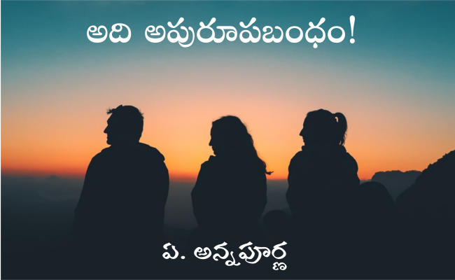 అది అపురూపబంధం!