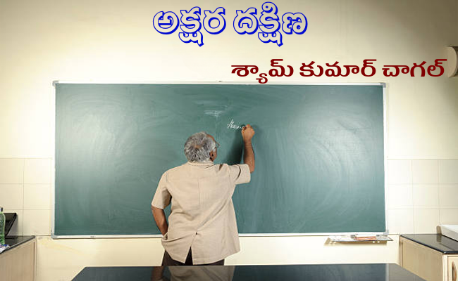 అక్షర దక్షిణ