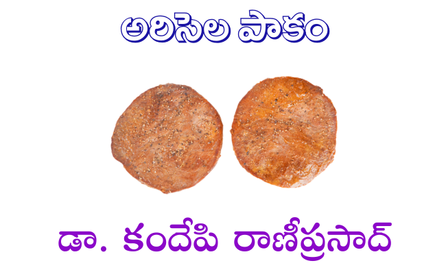 అరిసెల పాకం