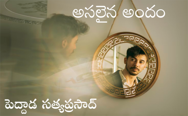 అసలైన అందం