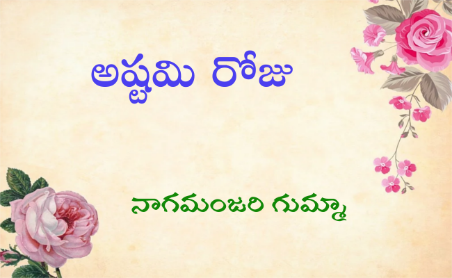 అష్టమి రోజు