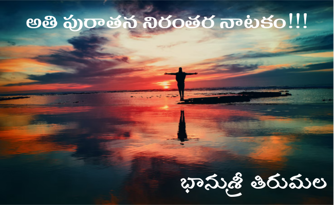 అతి పురాతన నిరంతర నాటకం!!!