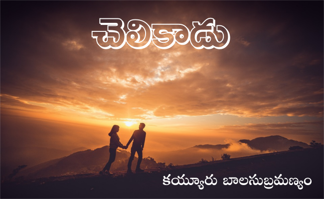 చెలికాడు