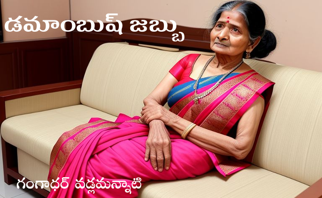 డమాంబుష్ జబ్బు