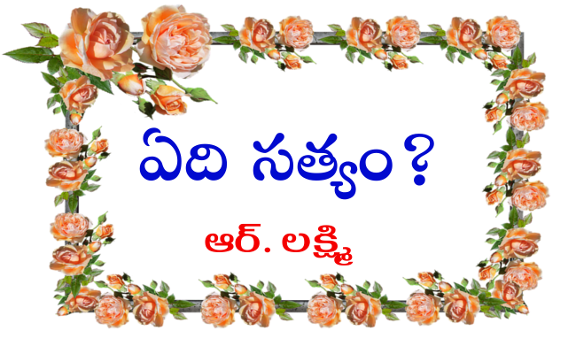 ఏది సత్యం?