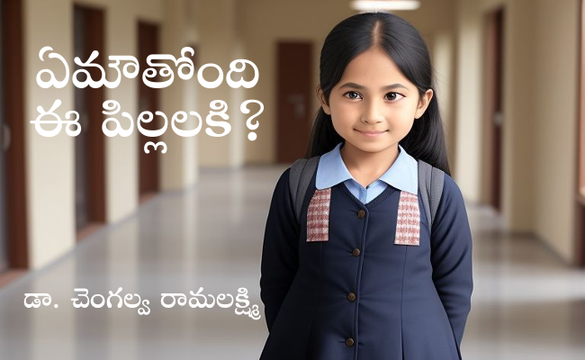 ఏమౌతోంది ఈ పిల్లలకి?