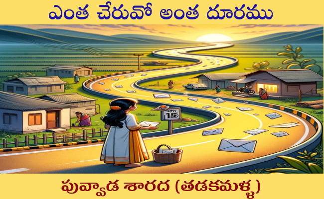 ఎంత చేరువో అంత దూరము-6