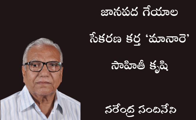 జానపద గేయాల సేకరణ కర్త ‘మానారె’ సాహితీ కృషి