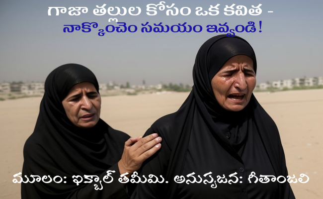 గాజా తల్లుల కోసం ఒక కవిత – నాక్కొంచెం సమయం ఇవ్వండి!