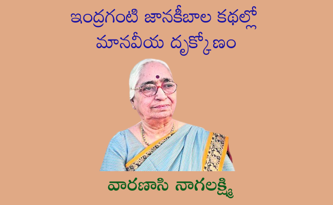 ఇంద్రగంటి జానకీబాల కథల్లో మానవీయ దృక్కోణం