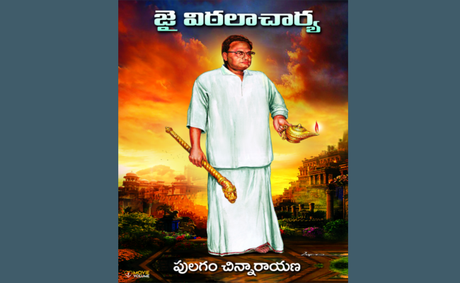విఠలాచార్య ఎన్సైక్లోపీడియా అనదగ్గ ‘జై విఠలాచార్య’