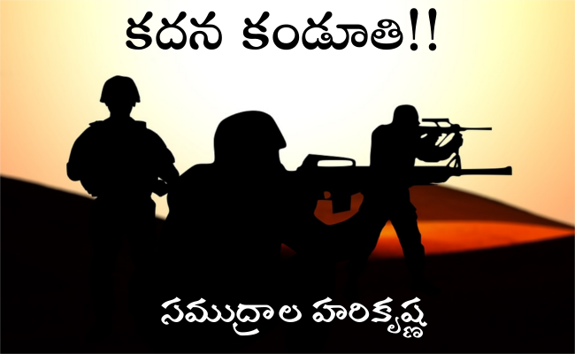 కదన కండూతి!!