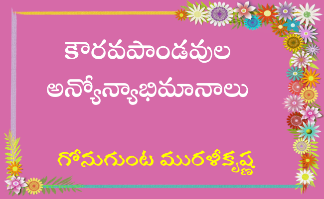 కౌరవపాండవుల అన్యోన్యాభిమానాలు
