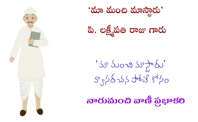 ‘మా మంచి మాస్టారు’ పి. లక్ష్మీపతి రాజు గారు