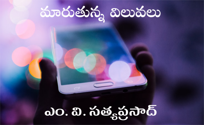 మారుతున్న విలువలు