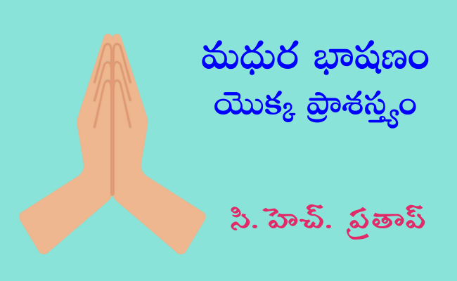 మధుర భాషణం యొక్క ప్రాశస్త్యం