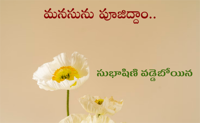 మనసును పూజిద్దాం..