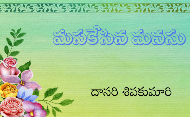 మసకేసిన మనసు