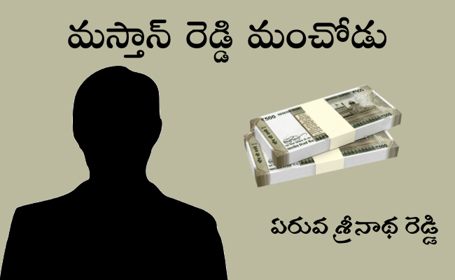 మస్తాన్ రెడ్డి మంచోడు