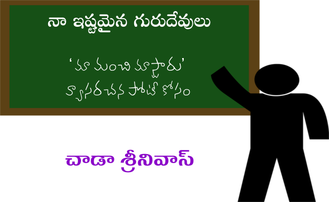 నా ఇష్టమైన గురుదేవులు
