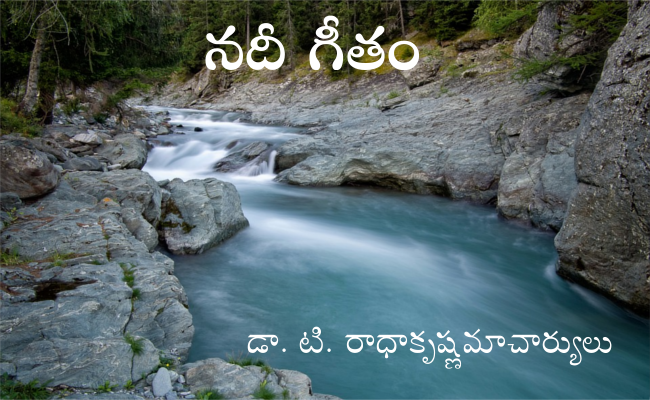 నదీ గీతం