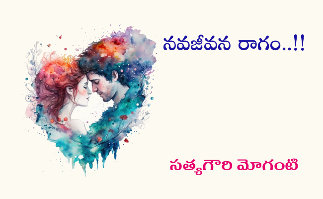 నవజీవన రాగం..!!