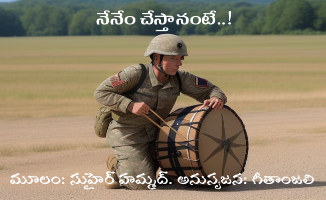 నేనేం చేస్తానంటే..!