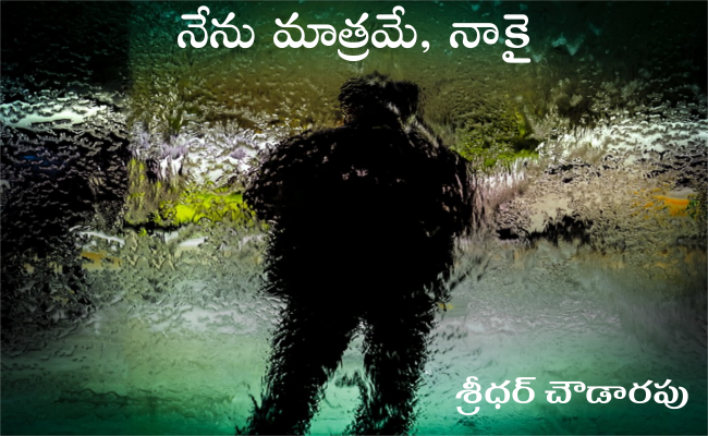 నేను మాత్రమే, నాకై