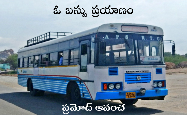 ఓ బస్సు ప్రయాణం