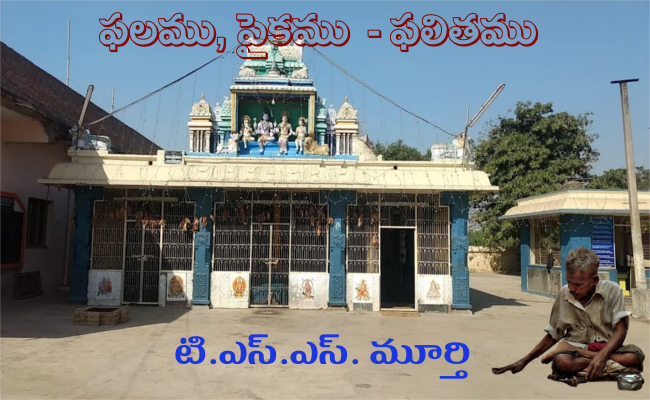 ఫలము, పైకము – ఫలితము