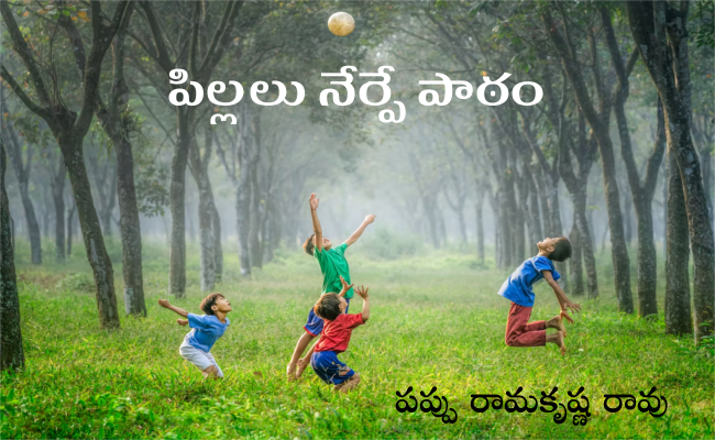 పిల్లలు నేర్పే పాఠం