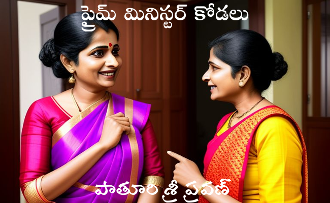 ప్రైమ్ మినిస్టర్ కోడలు