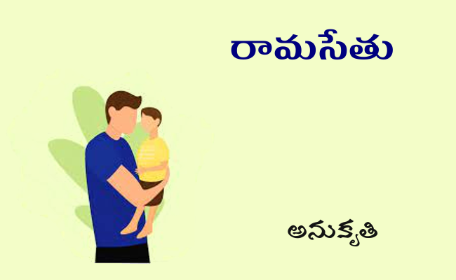 రామసేతు