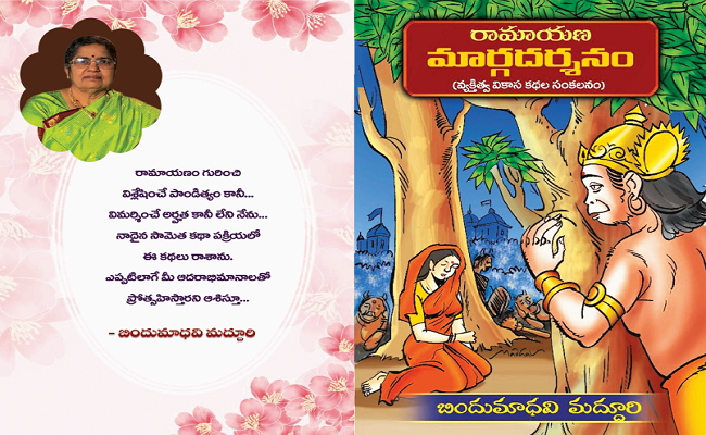 చిన్న కథల్లో రామాయణ సత్యాలు