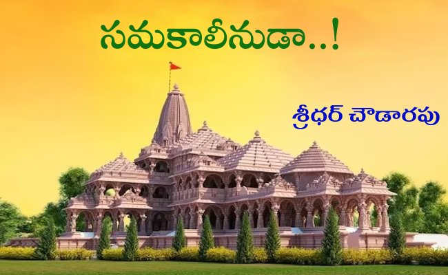 సమకాలీనుడా..!