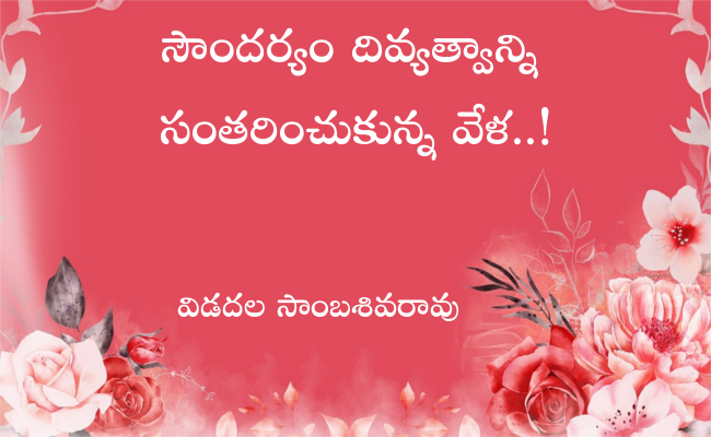 సౌందర్యం దివ్యత్వాన్ని సంతరించుకున్న వేళ..!