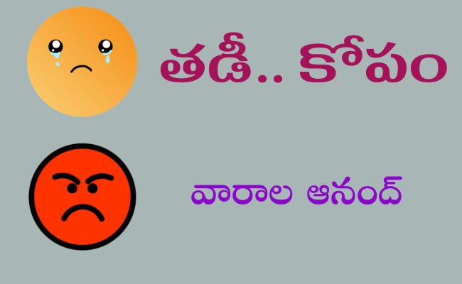 తడీ.. కోపం