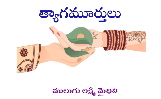 త్యాగమూర్తులు