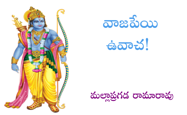 వాజపేయి ఉవాచ!