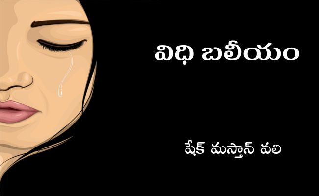 విధి బలీయం