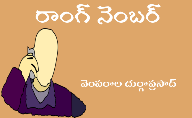 రాంగ్ నెంబర్