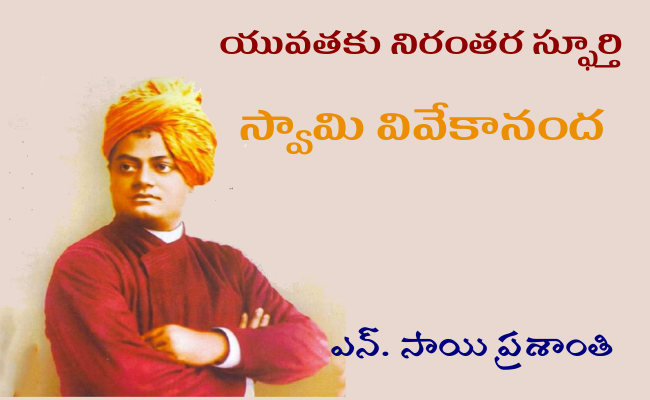 యువతకు నిరంతర స్ఫూర్తి స్వామి వివేకానంద