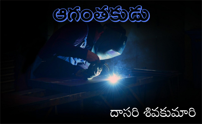 ఆగంతకుడు