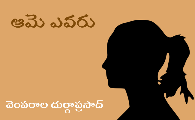 ఆమె ఎవరు